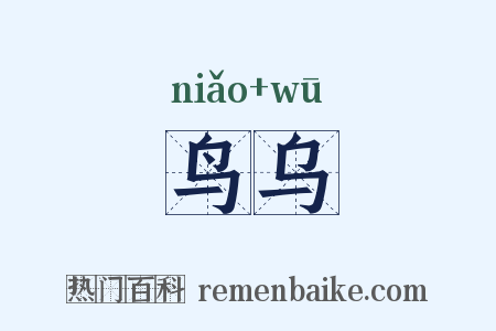 鸟乌是什么意思的图片
